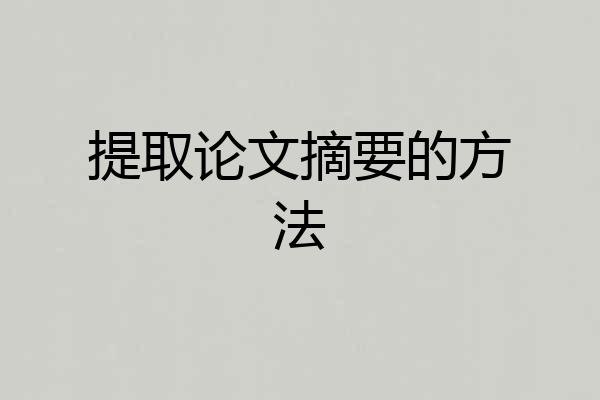 提取论文摘要的方法