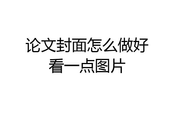 论文封面怎么做好看一点图片