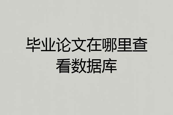 毕业论文在哪里查看数据库