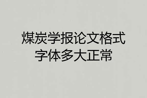 煤炭学报论文格式字体多大正常