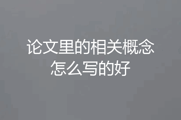 论文里的相关概念怎么写的好