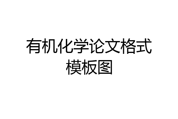 有机化学论文格式模板图