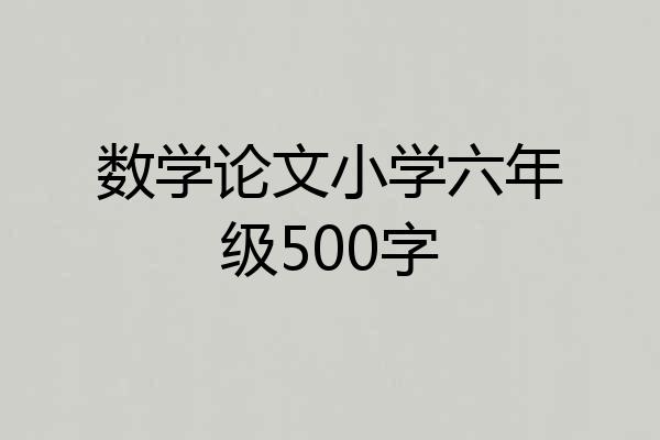 数学论文小学六年级500字