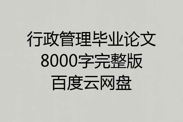 行政管理毕业论文8000字完整版百度云网盘