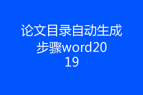 论文目录自动生成步骤word2019