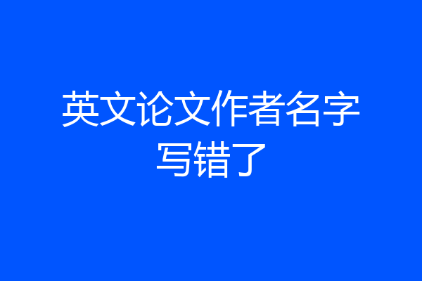 英文论文作者名字写错了
