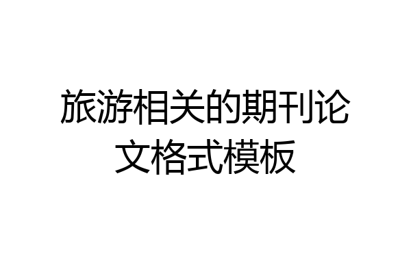 旅游相关的期刊论文格式模板