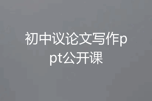 初中议论文写作ppt公开课