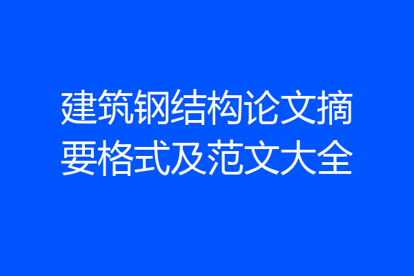 建筑钢结构论文摘要格式及范文大全