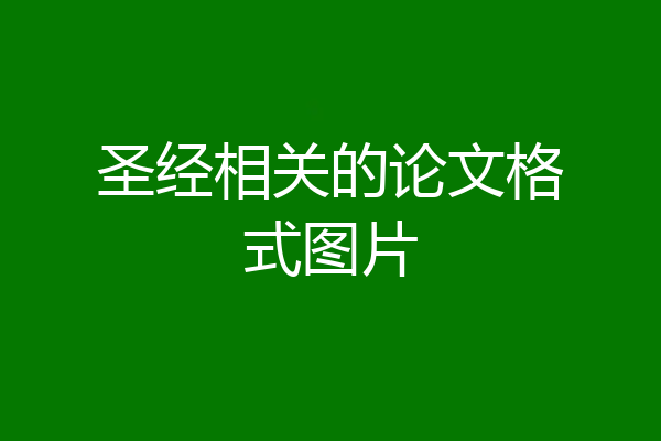 圣经相关的论文格式图片