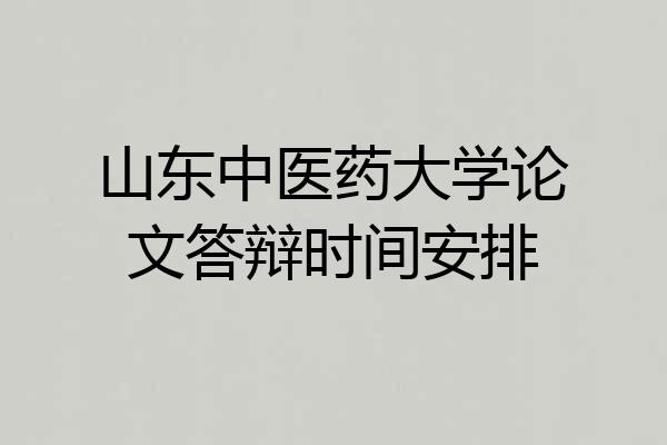 山东中医药大学论文答辩时间安排
