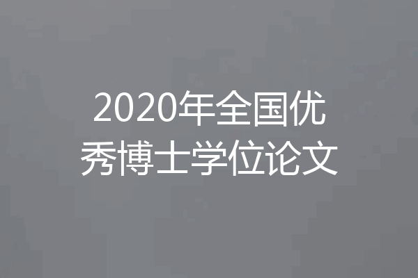 2020年全国优秀博士学位论文