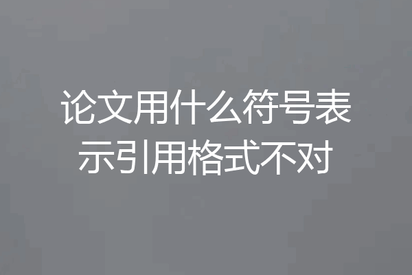 论文用什么符号表示引用格式不对