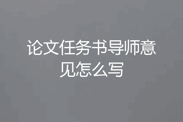 论文任务书导师意见怎么写