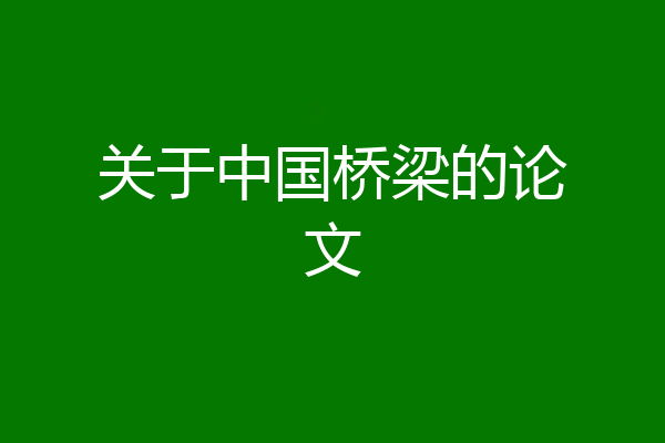关于中国桥梁的论文