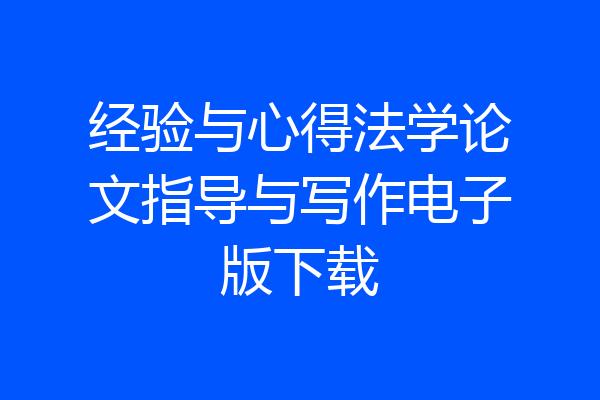 经验与心得法学论文指导与写作电子版下载