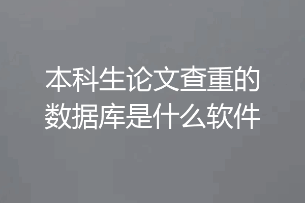 本科生论文查重的数据库是什么软件