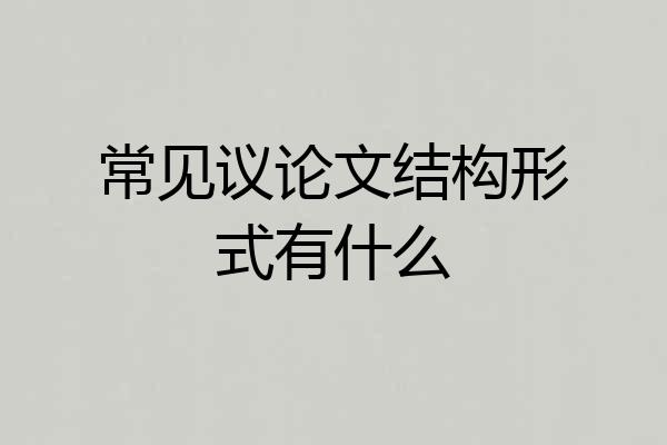 常见议论文结构形式有什么