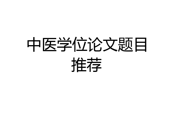 中医学位论文题目推荐