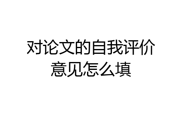 对论文的自我评价意见怎么填