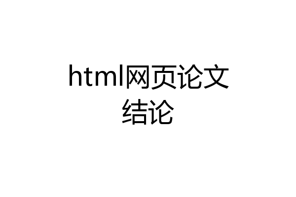 html网页论文结论