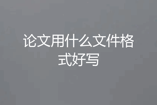 论文用什么文件格式好写