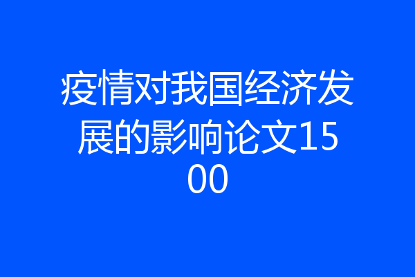 疫情对我国经济发展的影响论文1500