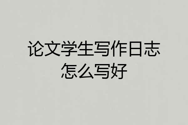 论文学生写作日志怎么写好