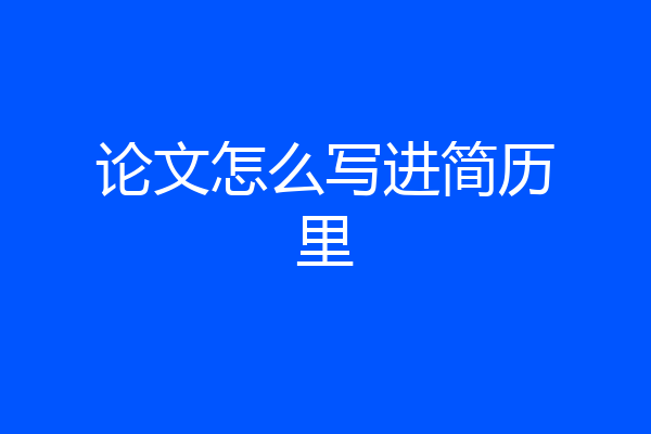 论文怎么写进简历里