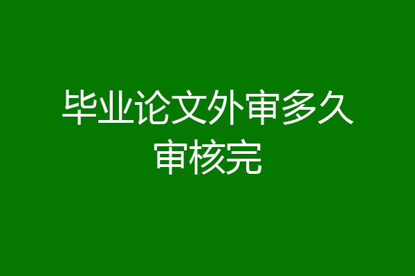 毕业论文外审多久审核完