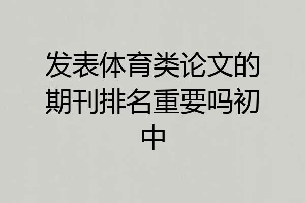 发表体育类论文的期刊排名重要吗初中