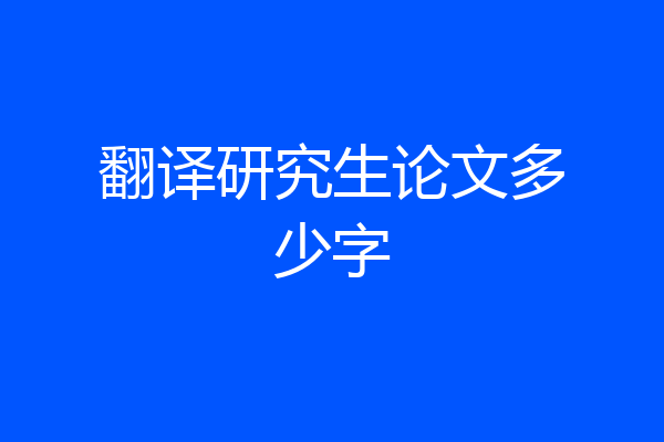翻译研究生论文多少字