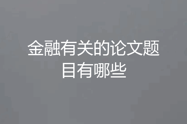 金融有关的论文题目有哪些