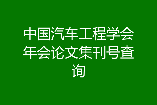 中国汽车工程学会年会论文集刊号查询