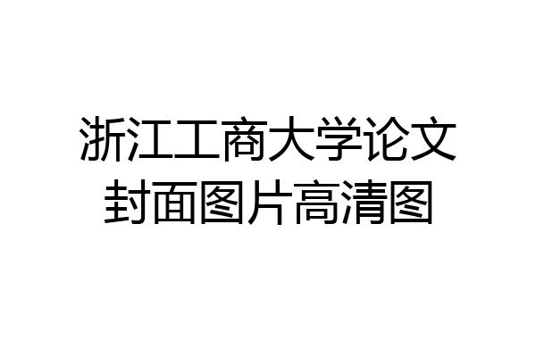 浙江工商大学论文封面图片高清图