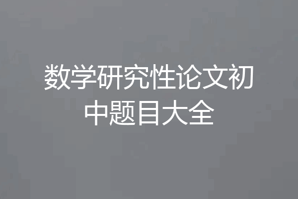 数学研究性论文初中题目大全