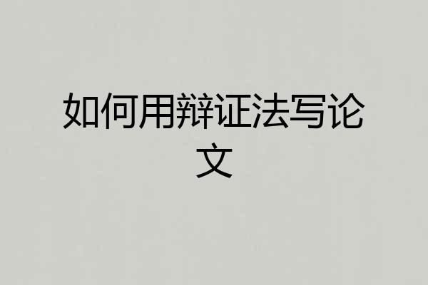 如何用辩证法写论文