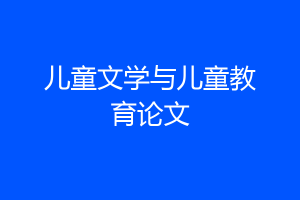 儿童文学与儿童教育论文