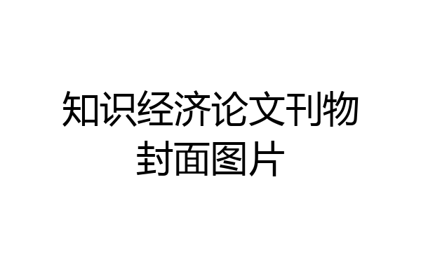 知识经济论文刊物封面图片
