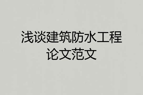 浅谈建筑防水工程论文范文