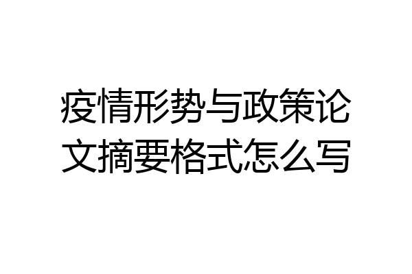 疫情形势与政策论文摘要格式怎么写