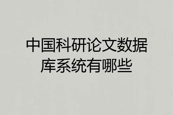 中国科研论文数据库系统有哪些