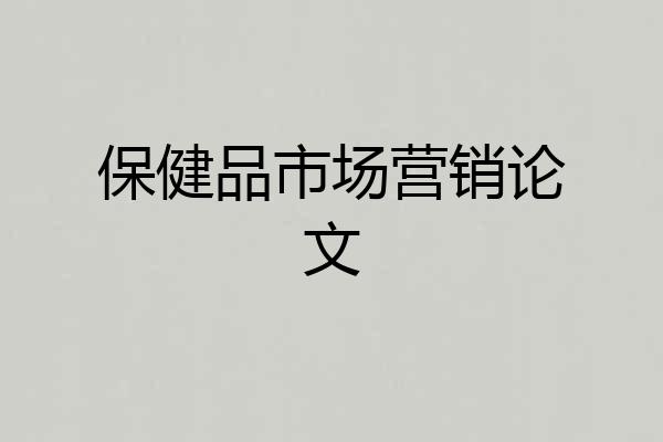 保健品市场营销论文