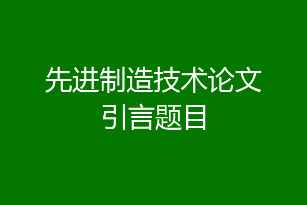 先进制造技术论文引言题目