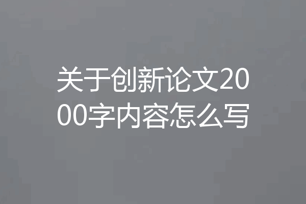 关于创新论文2000字内容怎么写