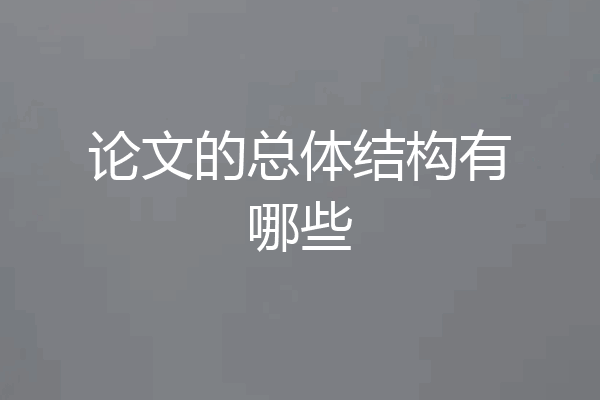 论文的总体结构有哪些