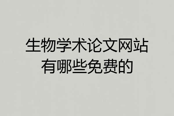 生物学术论文网站有哪些免费的