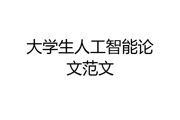 大学生人工智能论文范文