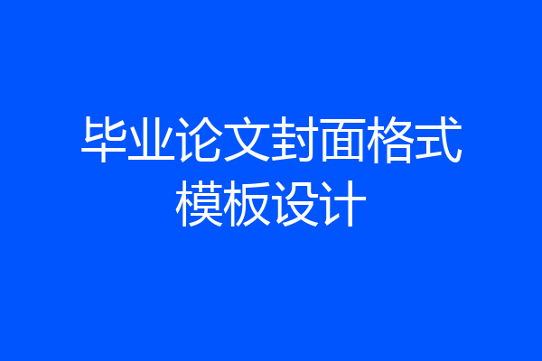 毕业论文封面格式模板设计
