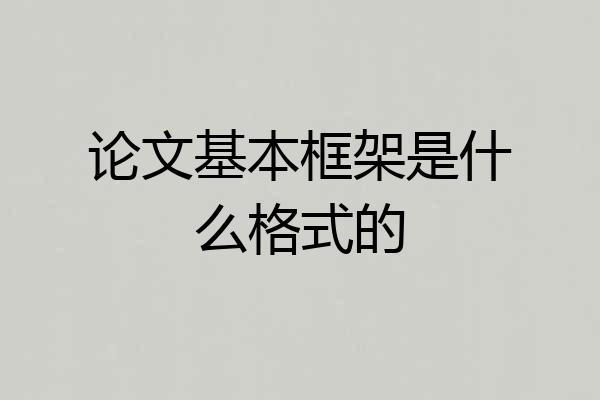 论文基本框架是什么格式的